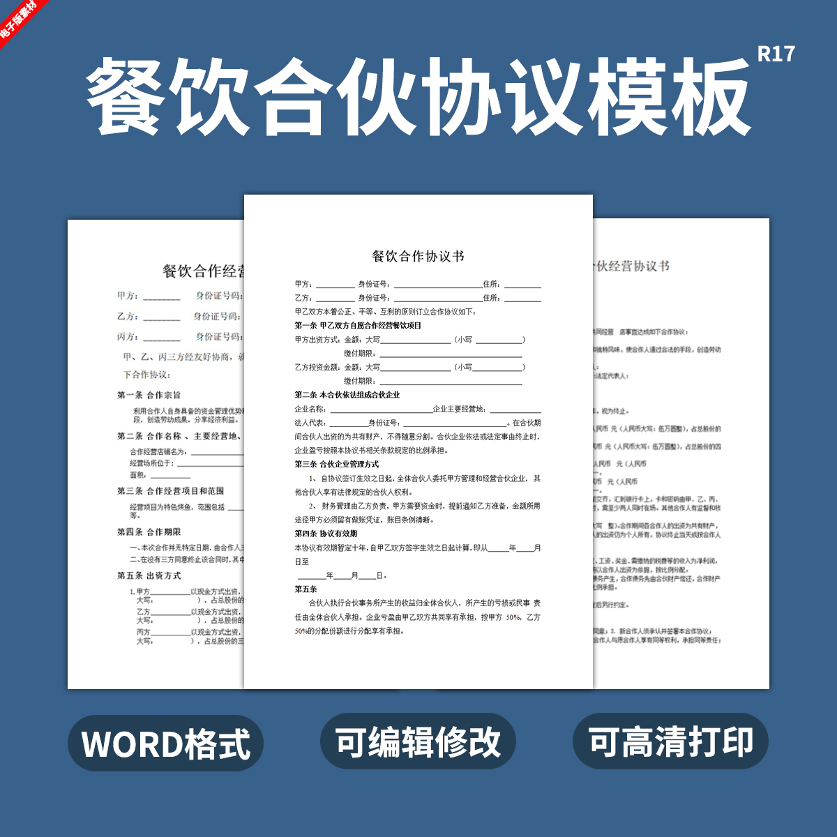 餐饮合伙人协议模板合作经营合同开店公司投资入股加盟饭店word