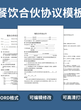 餐饮合伙人协议模板合作经营合同开店公司投资入股加盟饭店word