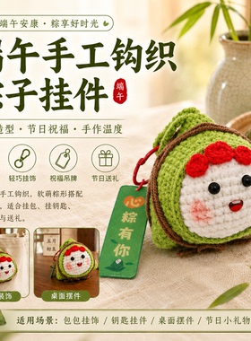 手工毛线钩织送礼饰品挂件