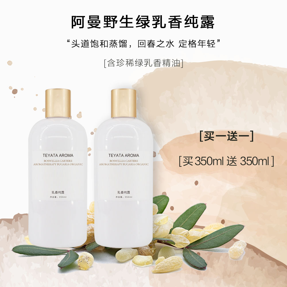 乳香纯露TEYATAAROMA紧致