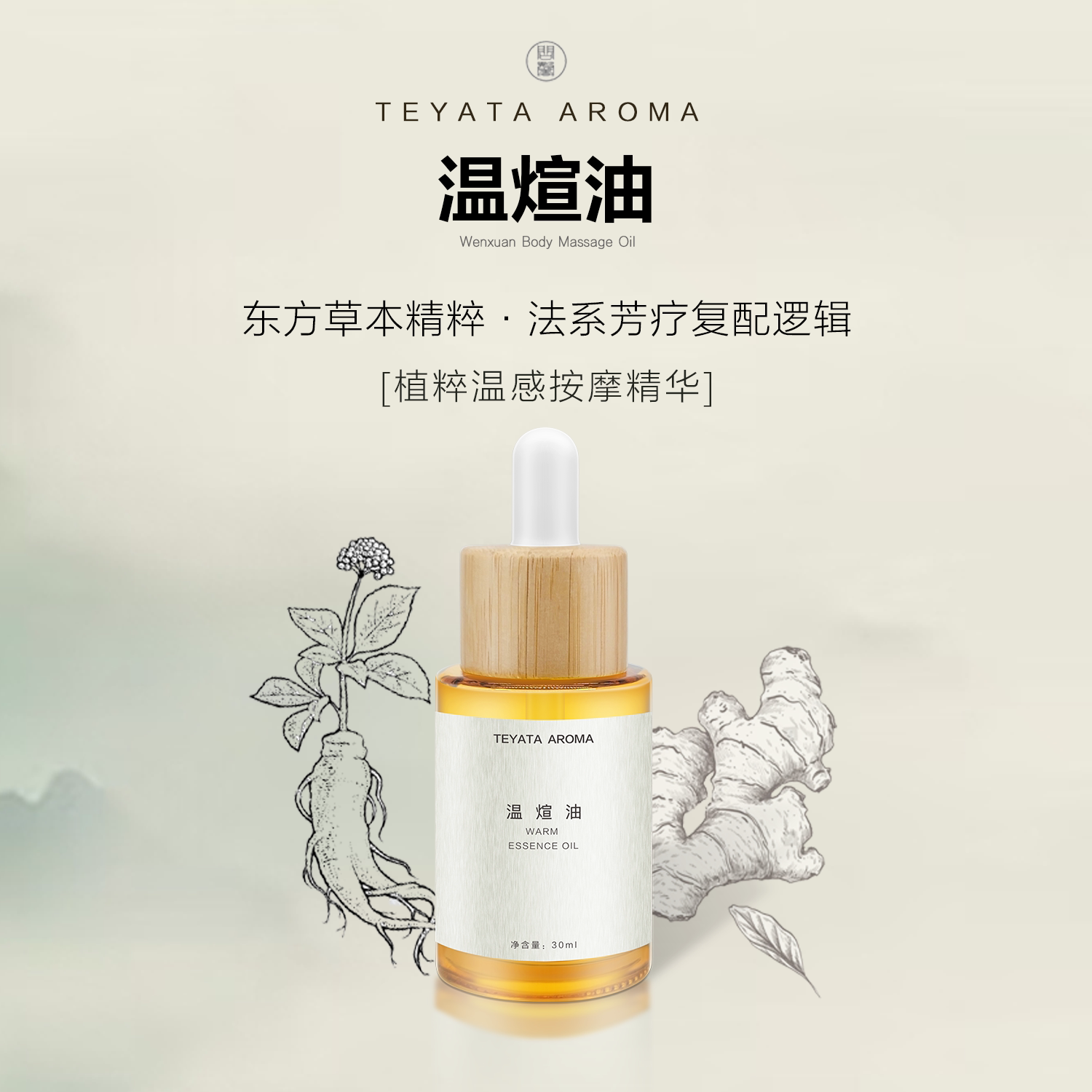 问馨草本温煊油30ml全身按摩