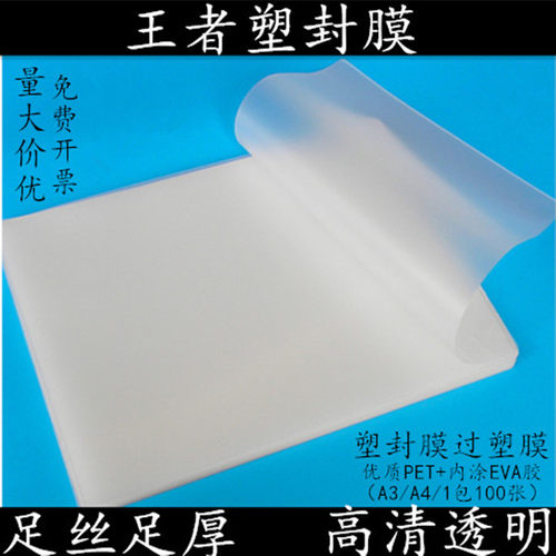 包邮a4a3王者塑封膜过塑纸