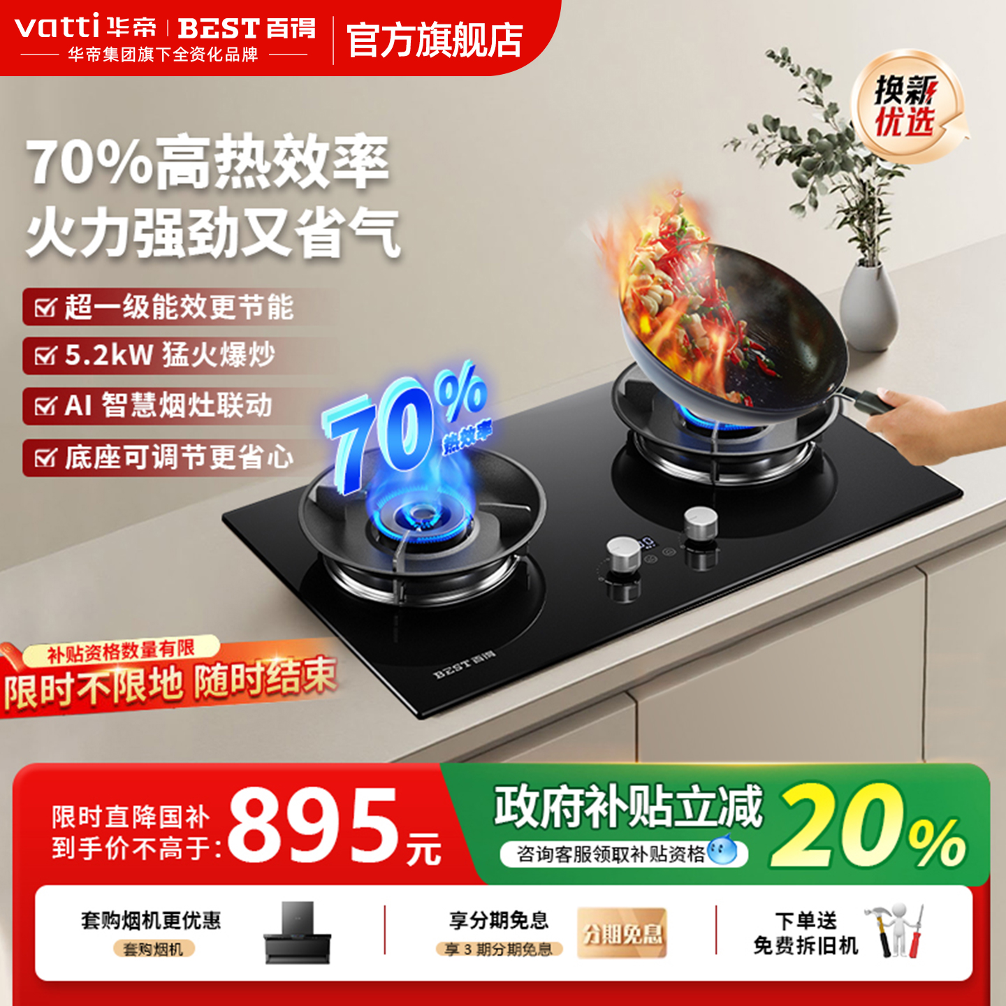 百得新品70%一级能效联动燃气灶