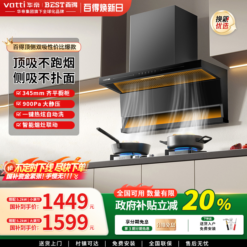 百得顶侧双吸油烟机燃气灶