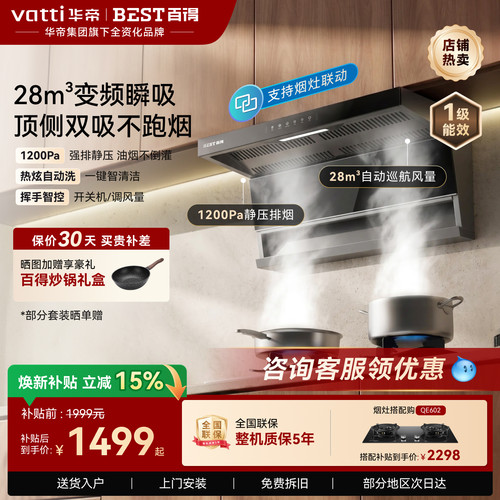 华帝百得28m³变频顶侧油烟机