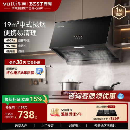 百得新中式拢烟抽油烟机707mm