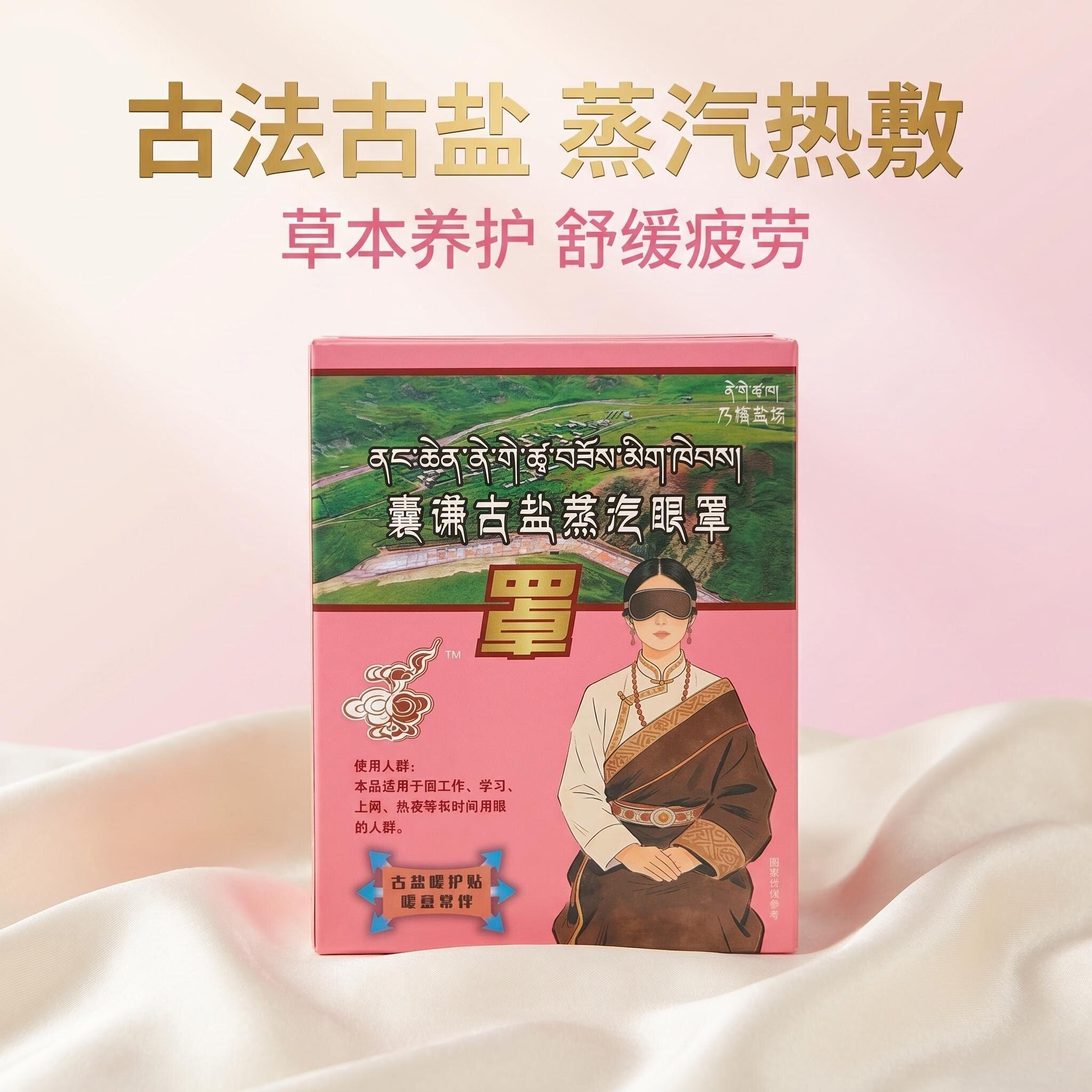 古法古盐蒸汽眼罩自发热舒缓疲劳草本养护睡眠护眼贴