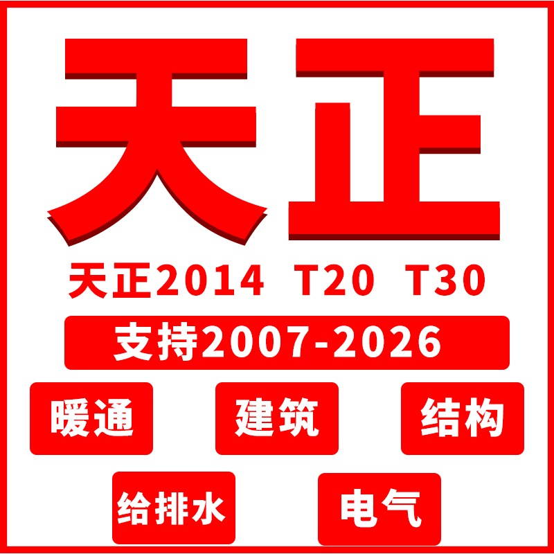 天正CAD建筑软件T30/T20/V9.0/V8.0/2014远程安装包电气暖通插件