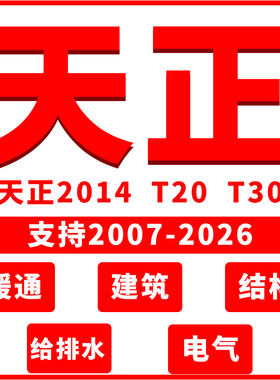 天正CAD建筑软件T30/T20/V9.0/V8.0/2014远程安装包电气暖通插件