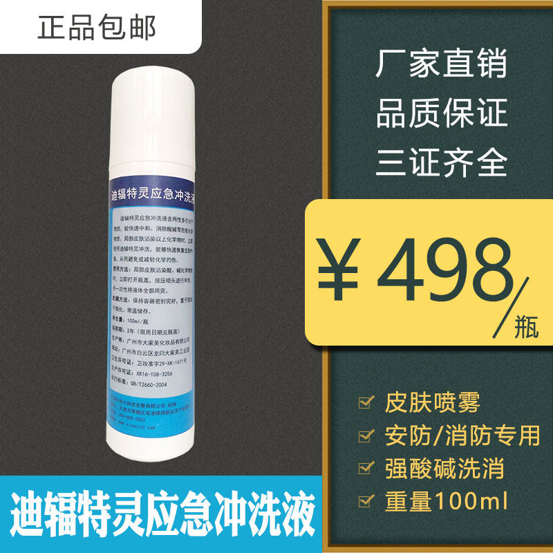 迪辐特灵去氟灵应急冲洗液强酸强碱洗消剂化学生灼洗消皮肤眼睛
