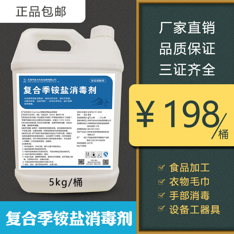 复合季铵盐消毒液三证齐全地面工器具食品加工设备衣物杀菌剂5kg