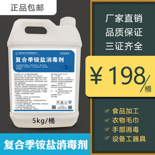 铵盐消毒液三证齐全地面工器具食品加工设备衣物杀菌剂5kg 复合季