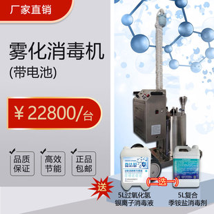 移动雾化消毒机送过氧化氢银离子液或季铵盐消毒剂食品厂自动喷雾