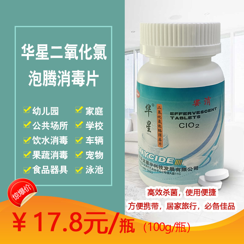 华星二氧化氯泡腾消毒片家用徐校
