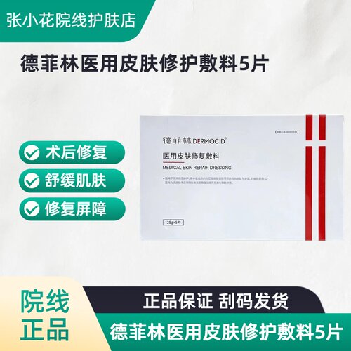 德菲林医用修护敷料术后修复5片