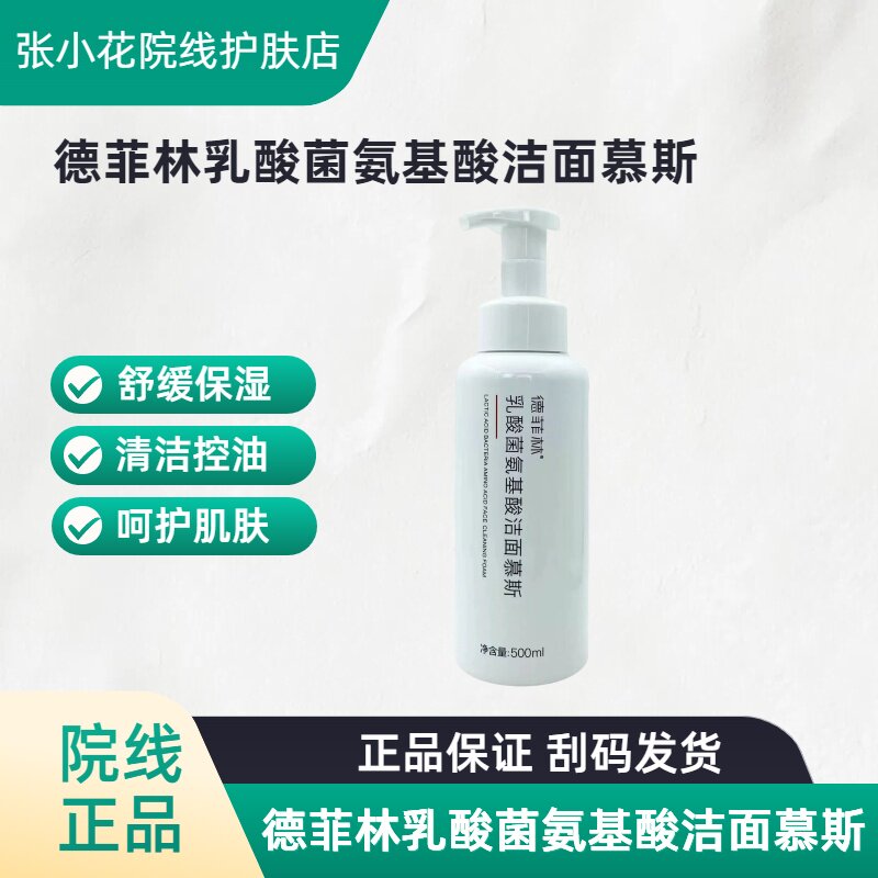 德菲林乳酸菌氨基酸洁面慕斯温和清洁洗面奶500ml泡沫型温和修护