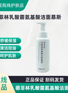 德菲林氨基酸温和泡沫洁面慕斯