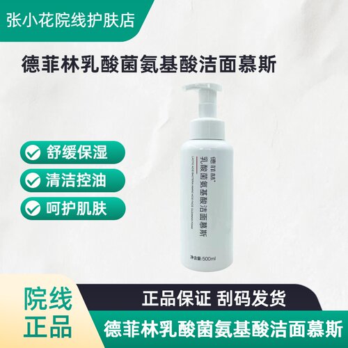 德菲林氨基酸温和泡沫洁面慕斯