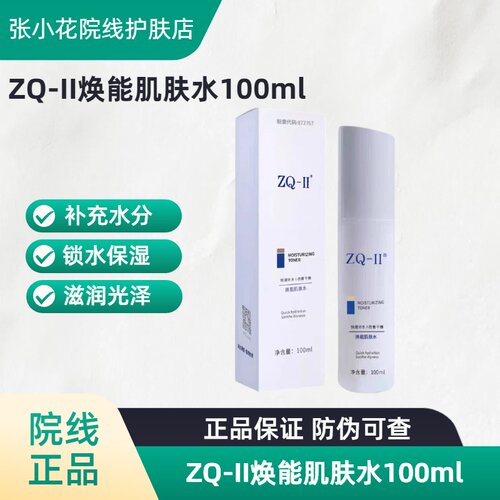 ZQ-II敏感肌保湿补水精华液