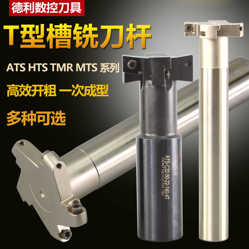 T型槽铣刀杆HTS ATS TMR t型铣刀三面刃T型刀杆数控CNCT形刀杆