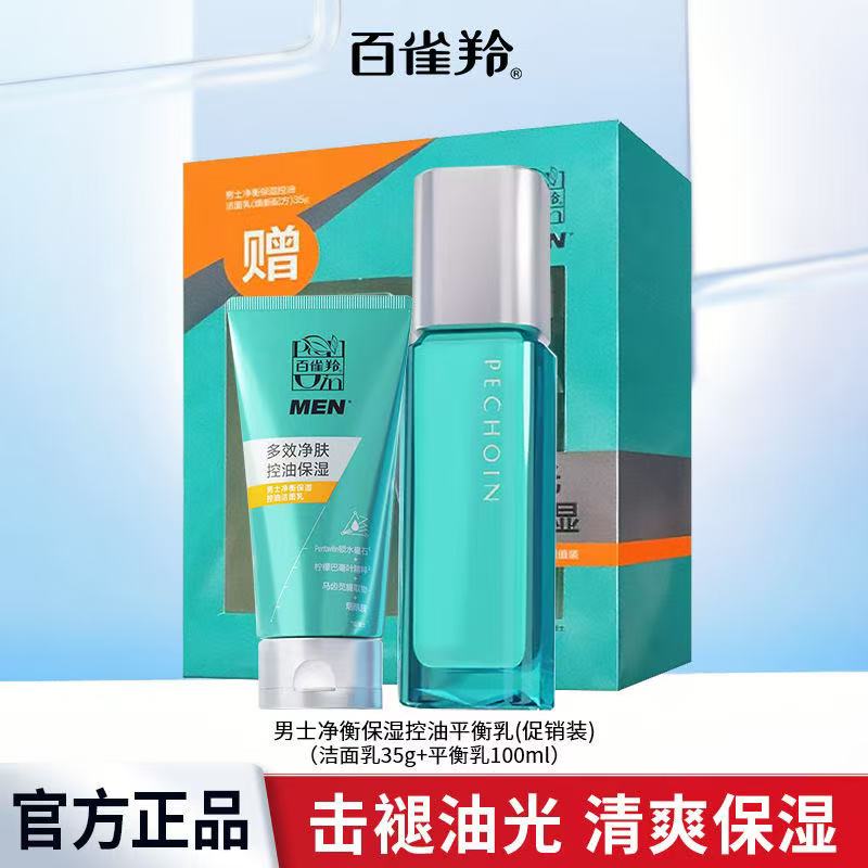 百雀羚男士乳液 净衡保湿控油平衡乳水润保湿乳清爽补水收敛毛孔