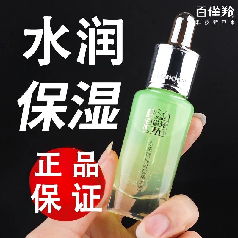 百雀羚水嫩精纯保湿眼部精华液乳液/面霜