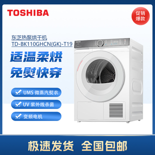 BK110GHCN 东芝TD T19家用10KG大容量全自动变频烘干机热泵式