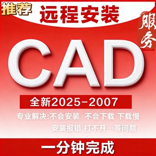 CAD远程安装包极速安装1分钟秒完成正版极速下载0失败服务无病毒
