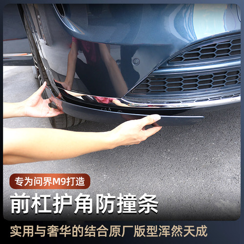 适用24-25款问界M9前护角车头前杠饰条防撞条包角改装车用品配件