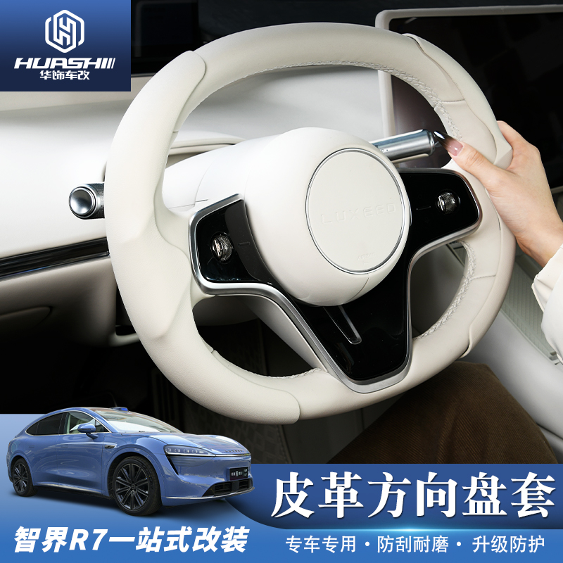 智界R7专用方向盘套汽车内饰专用