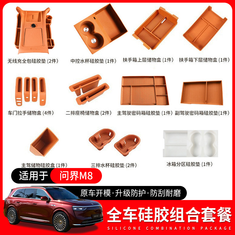 AITO问界M9全车硅胶套装