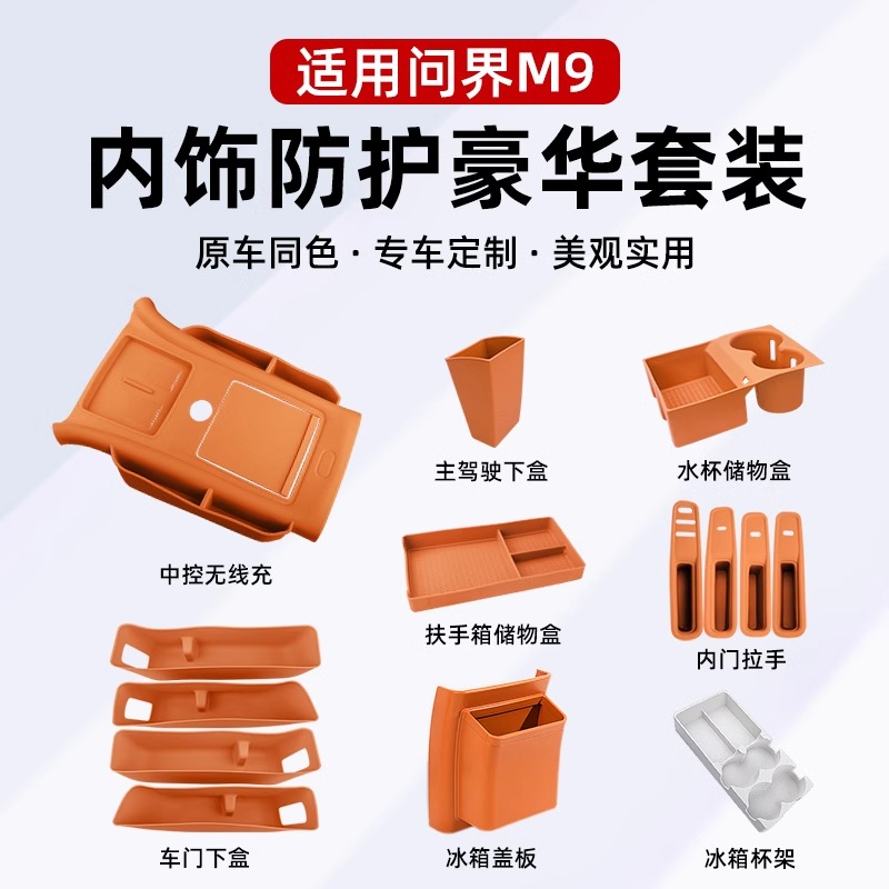 适用于问界M9专用全车硅胶防护套装汽车内饰防刮蹭防水配件用品