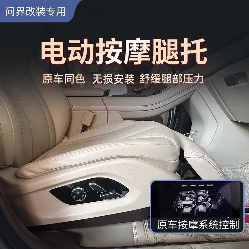 问界M7专用主副驾驶电动腿托