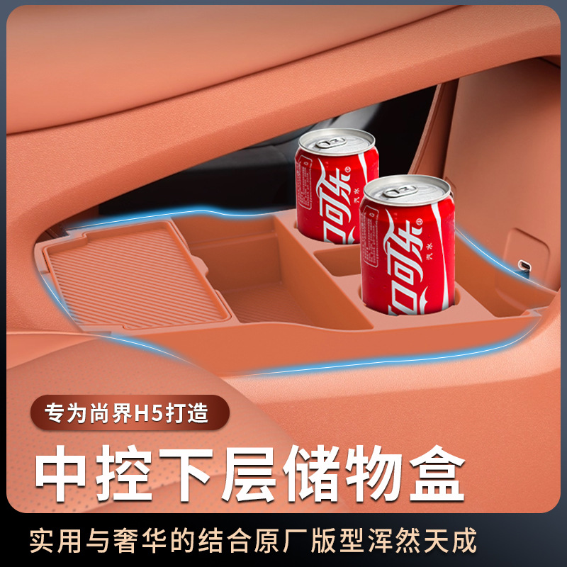 适用于26款尚界H5中控下储物盒配件用品汽车内是硅胶装饰改装用品