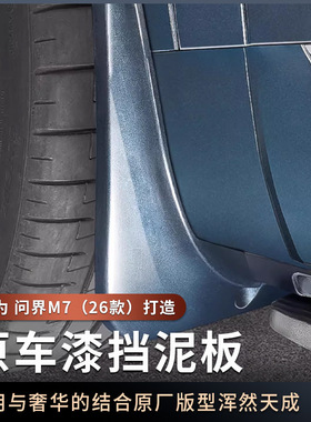 适用26款问界新M7挡泥板原车原色免打孔烤漆无损安装汽车配件用品