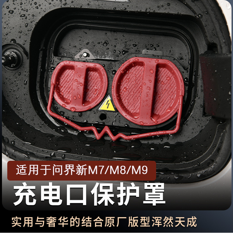 适用于问界M8汽车充电口保护盖