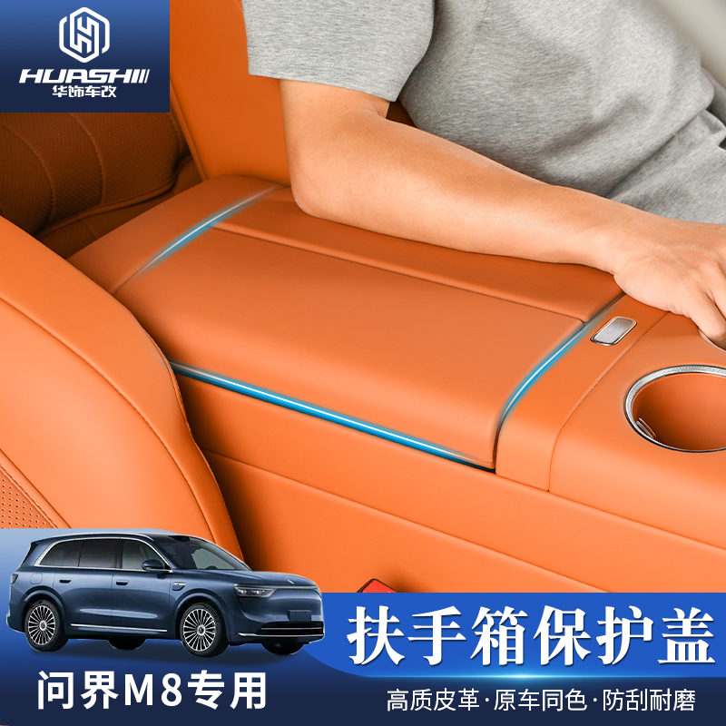 适用问界M8扶手箱防护垫