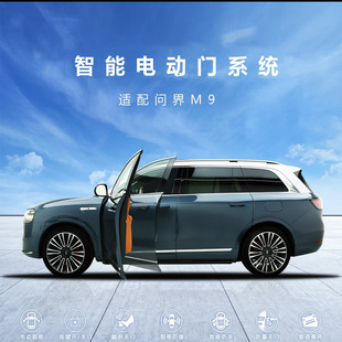 适用于问界M9智能电动门系统顶配五六座防夹车门改装 外饰汽车用品