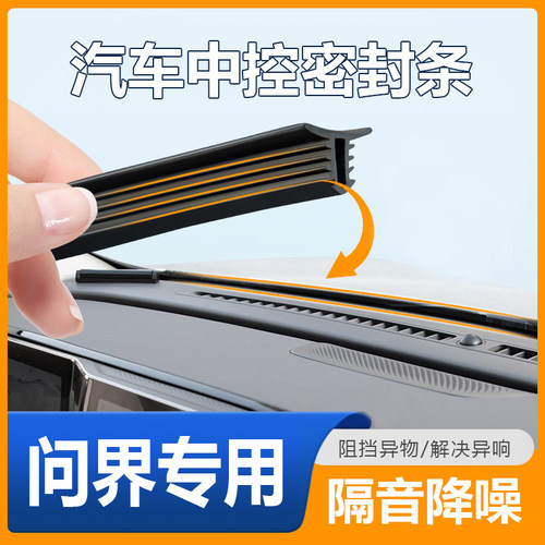 问界M5M7M9汽车内饰隔音密封条