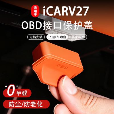 奇瑞iCARV27OBD防尘防水盖