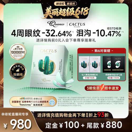 【林依轮618】仙人掌眼膜贴泪沟淡化细纹抗皱克奥妮斯微晶眼膜