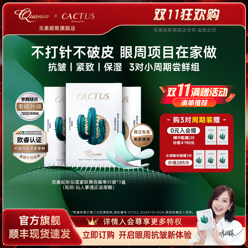 克奥妮斯仙人掌眼膜填泪沟抗皱紧致保湿细纹暗沉微晶眼膜贴3对装