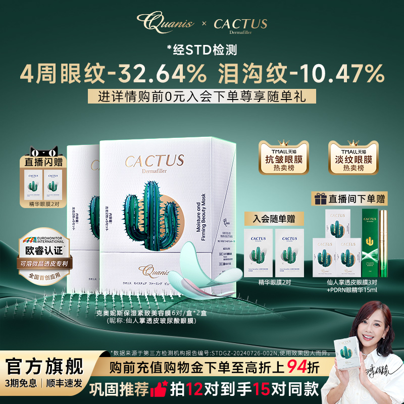 【直播】仙人掌眼膜泪沟细纹皱纹抗皱保湿微晶眼贴膜克奥妮斯12对