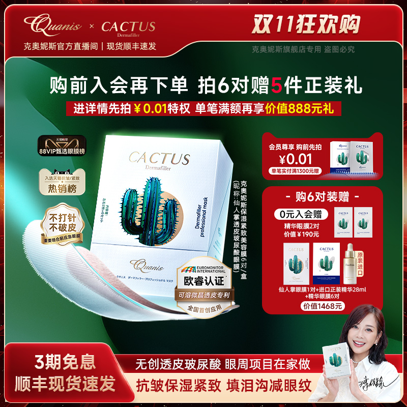 【双11直播】仙人掌眼膜泪沟细纹保湿抗皱紧致克奥妮斯微晶眼贴膜