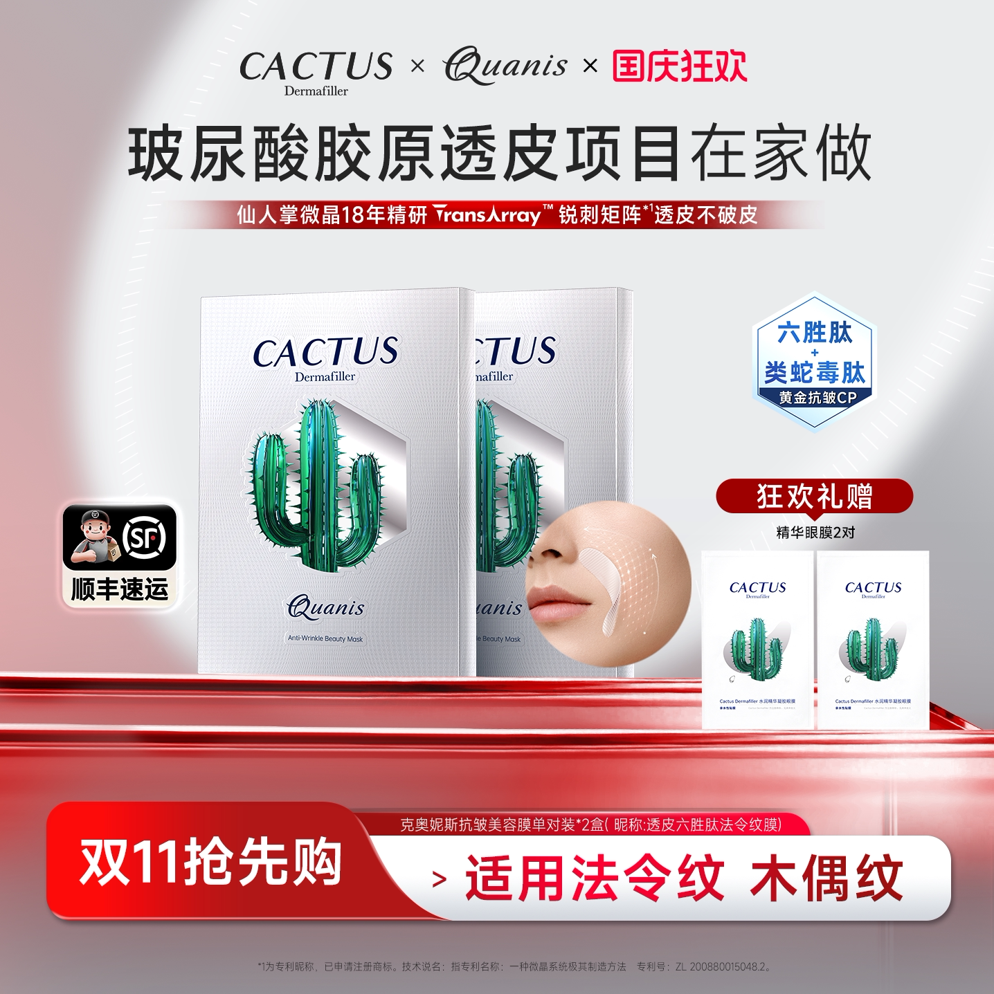 仙人掌六胜肽法令纹微晶膜抗皱类蛇毒肽类肉毒肽克奥妮斯2对