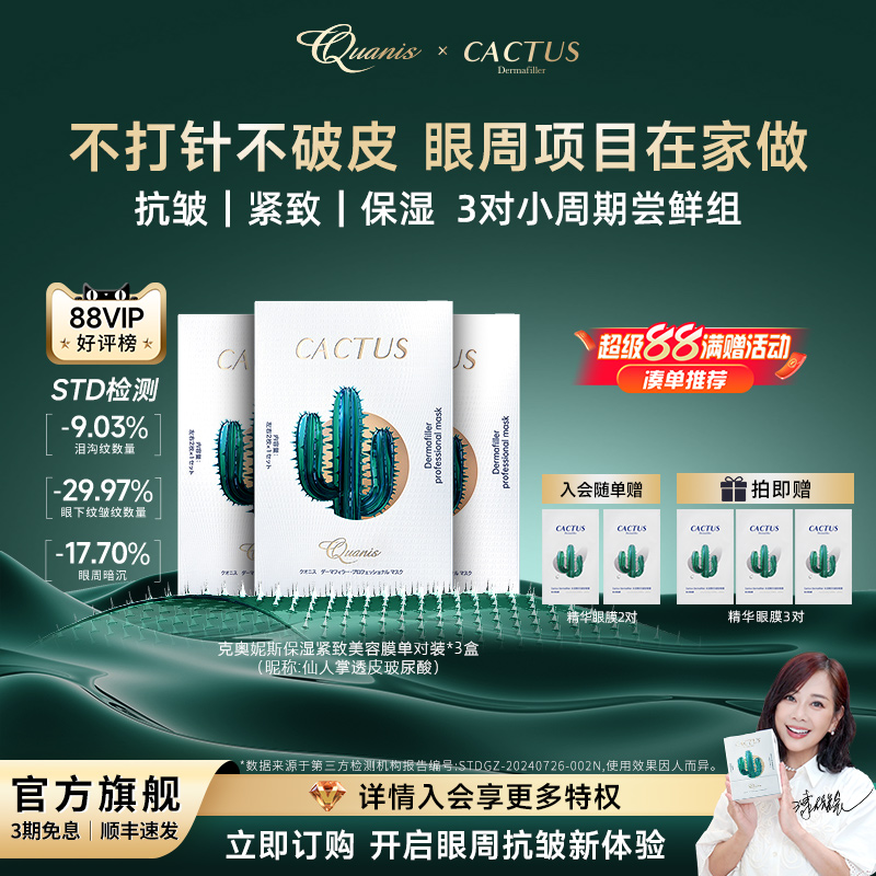 克奥妮斯仙人掌眼膜填泪沟抗皱紧致保湿细纹暗沉微晶眼膜贴3对装