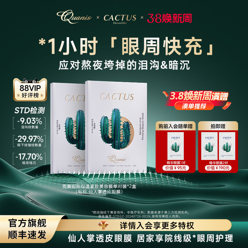 【爆品尝鲜】仙人掌眼膜贴泪沟细纹抗皱紧致保湿克奥妮斯微晶眼膜 - 克奥妮斯旗舰店出品