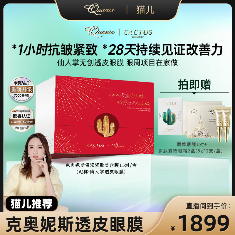 克奧妮斯仙人掌微晶透皮眼膜