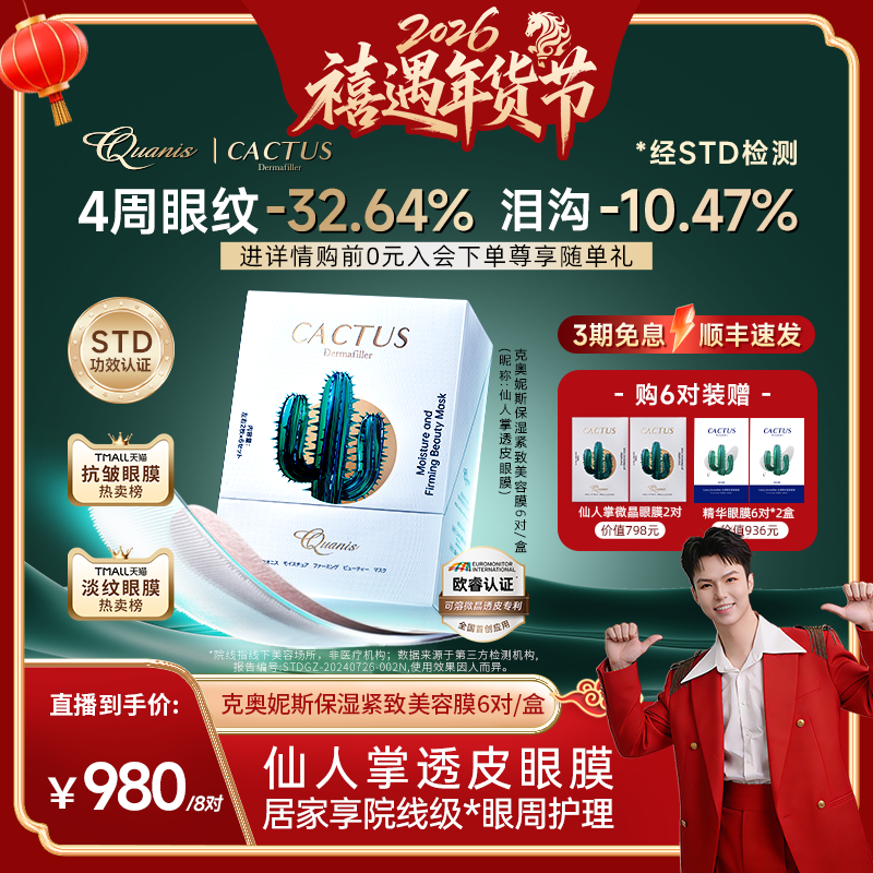 【禧物社】克奥妮斯仙人掌眼膜淡泪沟细纹暗沉保湿抗皱微晶眼膜贴,美容护肤/美体/精油,眼膜,淘宝优惠券,粉丝福利购,淘宝优惠卷