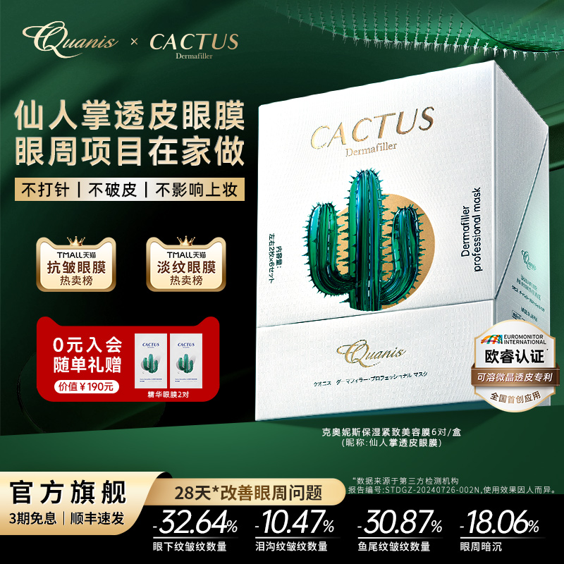 克奥妮斯仙人掌眼膜淡化细纹泪沟